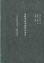 危机中的中国知识分子  寻求秩序与意义  1890-1911版