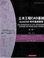 土木工程CAD基础  AutoCAD软件基础教程  第2版