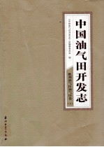 中国油气田开发志·胜利油气区油气田卷  上  15