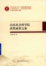 山东社会科学院获奖成果文集