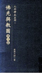 佛光与教团  佛光篇