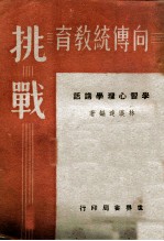 向传统教育挑战  学习心理学讲话