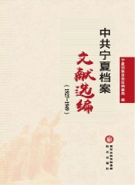 中共宁夏档案文献选编  1927-1949