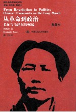 从革命到政治  长征与毛泽东的崛起  典藏本