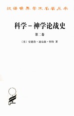 科学  神学论战史  第2卷