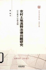 农村土地流转法律问题研究  以云南文山县为例