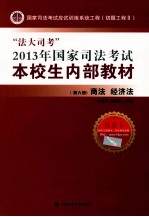 “法大司考”2013年国家司法考试本校生内部教材  第6册  商法 经济法  司法考试读物