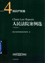 人民法院案例选  分类重排本  知识产权卷  4