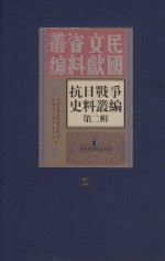 抗日战争史料丛编  第2辑  2