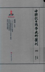 中国抗日战争史料丛刊  193  政治  外交