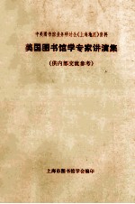 美国图书馆学专家讲演集