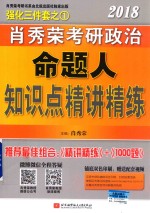 2018肖秀荣考研政治  命题人知识点精讲精练