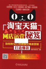 淘宝天猫网店运营秘笈  如何用SEO和数据化精准营销打造爆款