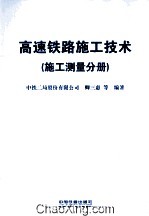 高速铁路施工技术  施工测量分册