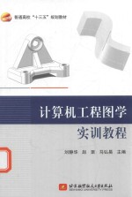 计算机工程图学实训教程  十三五