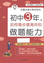 初中3年，如何稳步提高你的做题能力