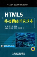 HTML5移动Web开发技术