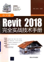 Revit 2018完全实战技术手册  中文版