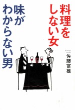 料理をしない女味がわからない男