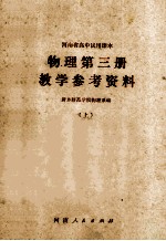 河南省高中试用课本  物理第3册教学参考资料  上