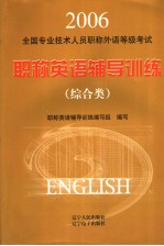 全国专业技术人员职称外语等级考试职称英语辅导训练  综合类  英文