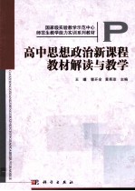 高中思想政治新课程教材解读与教学