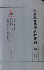 中国抗日战争史料丛刊  999  社会  城市和乡村