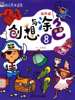 幼儿艺术启蒙  创想与涂色  8  服饰篇