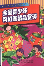 全国青少年科幻画精品赏评