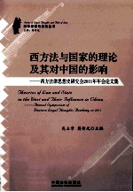 西方法与国家的理论及其对中国的影响  西方法律思想史研究会2011年年会论文集