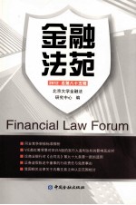 金融法苑  2012年  总第85辑