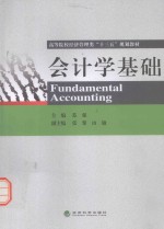 高等院校经济管理类“十三五”规划教材  会计学基础