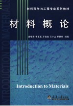 INTRODUCTION TO MATERIALS