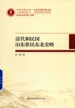 清代和民国山东移民东北史略