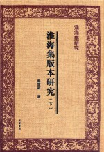 淮海集研究  淮海集版本研究  下