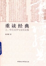 重读经典  上  中古文学与文化论集