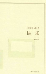 青山七惠作品系列  快乐