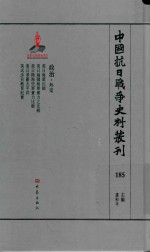 中国抗日战争史料丛刊  185  政治  外交