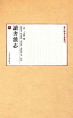 清代学术名著丛刊  读书杂志  1