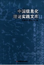 中国信息化理论实践文库