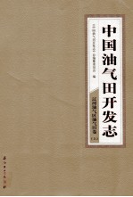 中国油气田开发志·辽河油气区油气田卷  上  3