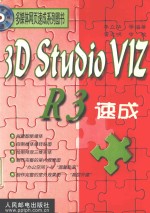 3D Studio VIZ R3速成