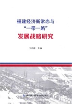 福建经济新常态与“一带一路”发展战略研究