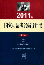 2011年国家司法考试辅导用书  第3卷  民法商法民事诉讼法与仲裁制度