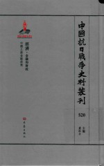 中国抗日战争史料丛刊  520  经济  金融和财政