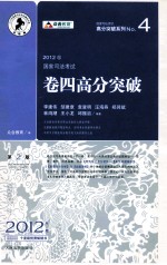 2012年国家司法考试  卷4高分突破  第2版