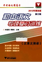 初中语文专项复习训练  文言文阅读  2013年课改版  第3版