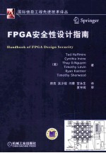 FPGA安全性设计指南