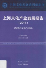 上海文化产业发展报告  2017