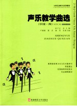 声乐教学曲选.中国作品（四）